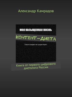 cover image of Контент-Диета. Книга от первого цифрового диетолога России
